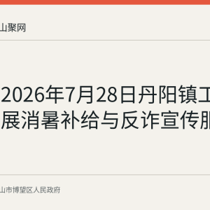 回顾：2026年7月28日丹阳镇工会驿站开展消暑补给与反诈宣传服务