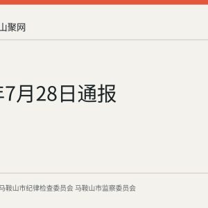 2026年7月28日通报