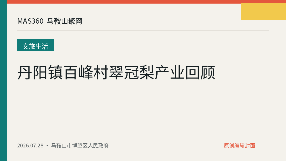 丹阳镇百峰村翠冠梨产业回顾