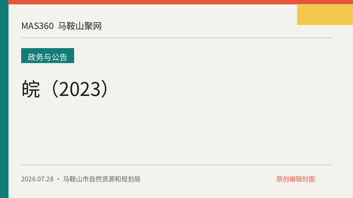 皖（2023）