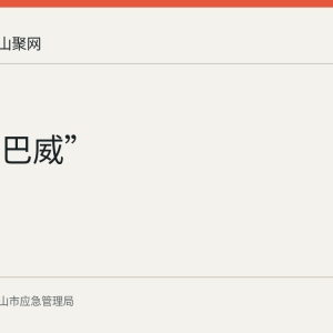 台风“巴威”