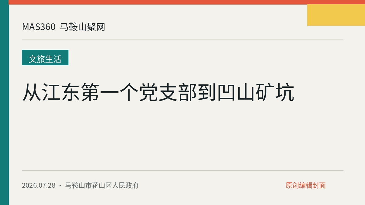 从江东第一个党支部到凹山矿坑