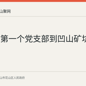 从江东第一个党支部到凹山矿坑