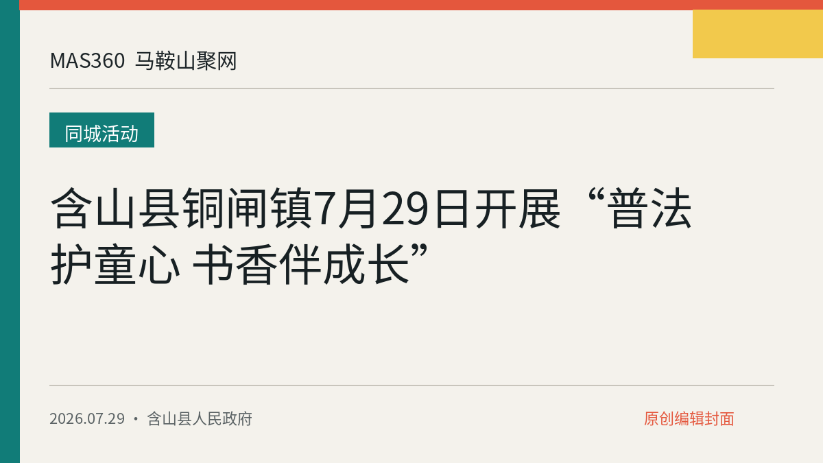 含山县铜闸镇7月29日开展“普法护童心 书香伴成长”