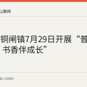 含山县铜闸镇7月29日开展“普法护童心 书香伴成长”