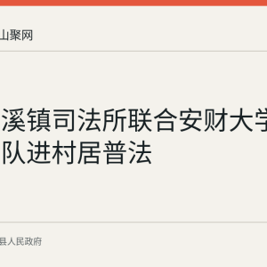 含山清溪镇司法所联合安财大学生实践团队进村居普法