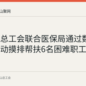 含山县总工会联合医保局通过数据比对主动摸排帮扶6名困难职工