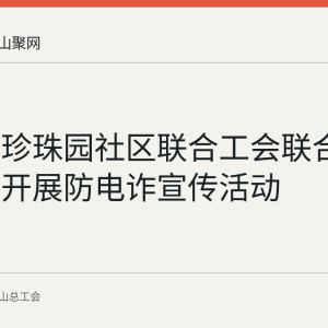 花山区珍珠园社区联合工会联合辖区银行开展防电诈宣传活动