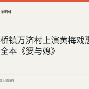 当涂石桥镇万济村上演黄梅戏惠民演出，全本《婆与媳》