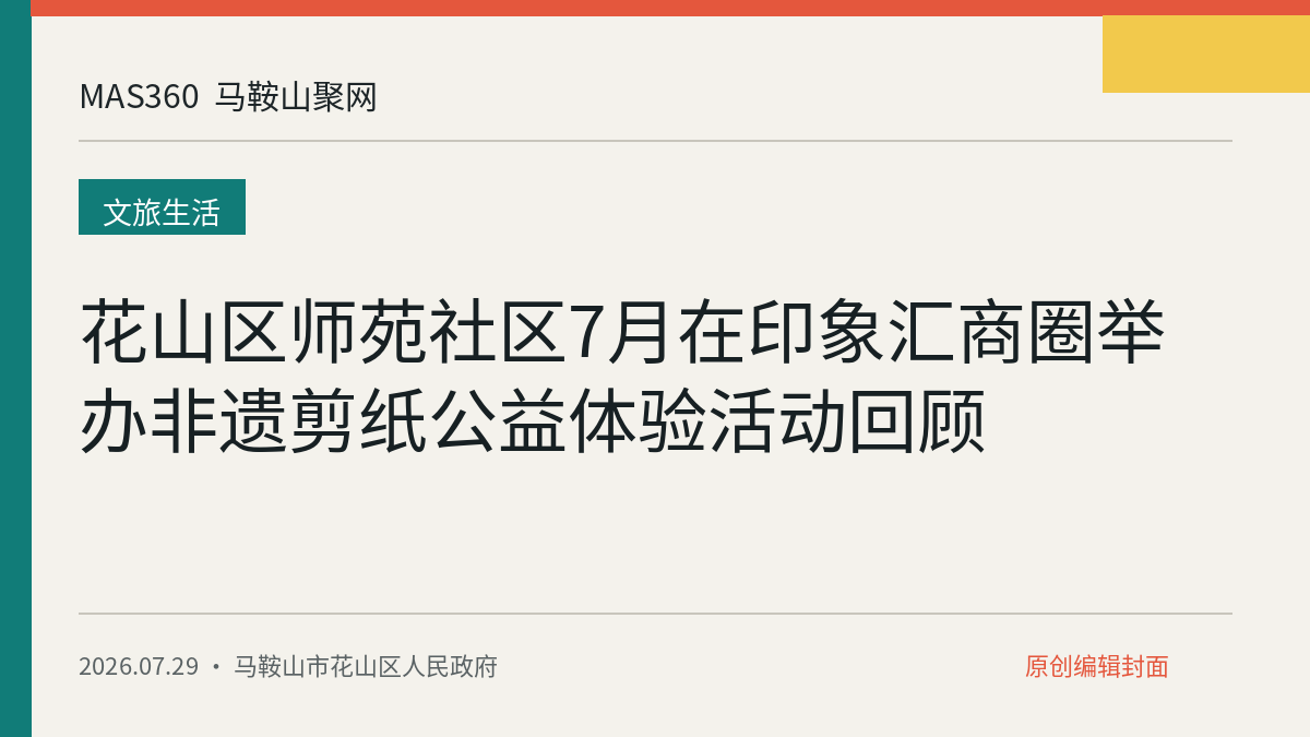 花山区师苑社区7月在印象汇商圈举办非遗剪纸公益体验活动回顾