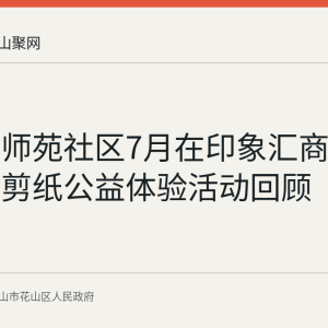 花山区师苑社区7月在印象汇商圈举办非遗剪纸公益体验活动回顾