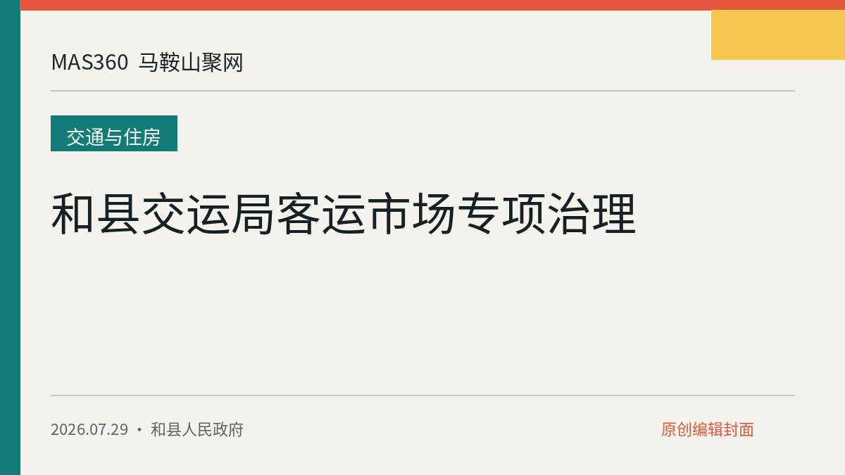 和县交运局客运市场专项治理
