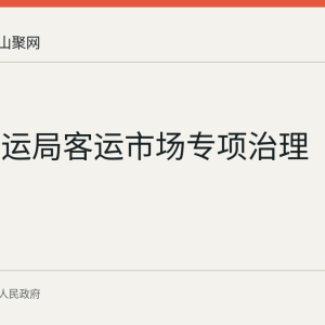 和县交运局客运市场专项治理