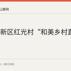 郑蒲港新区红光村“和美乡村直播间”