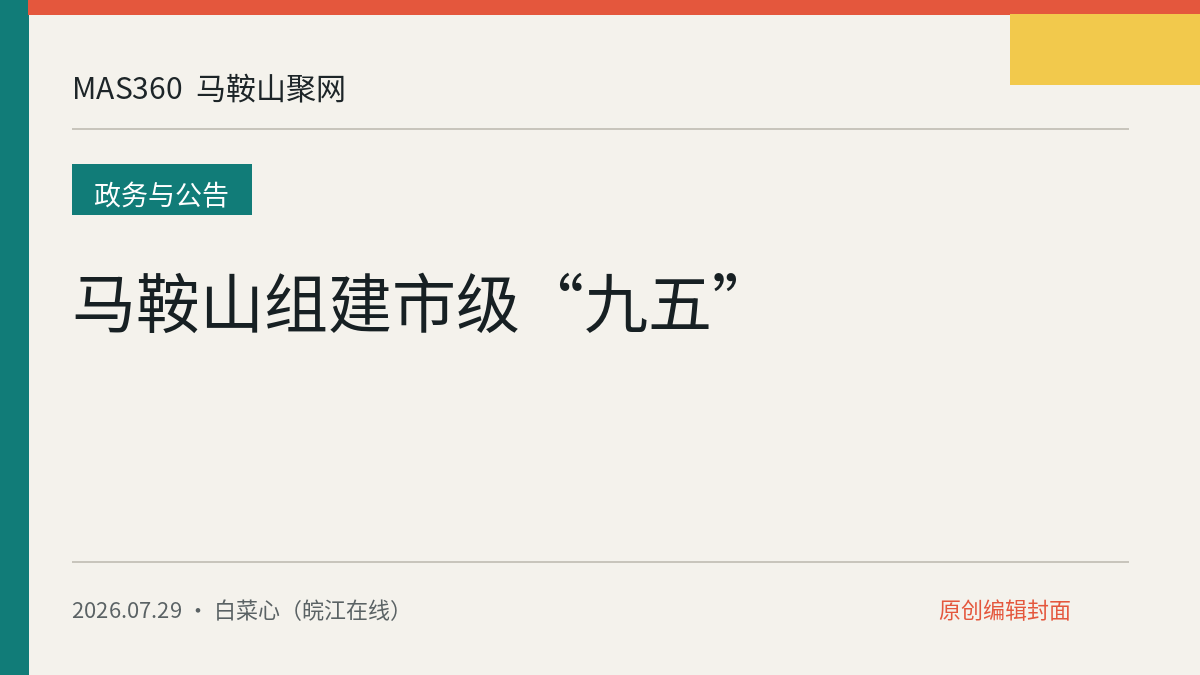 马鞍山组建市级“九五”