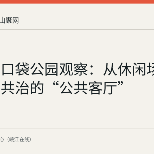 马鞍山口袋公园观察：从休闲场地到邻里共治的“公共客厅”