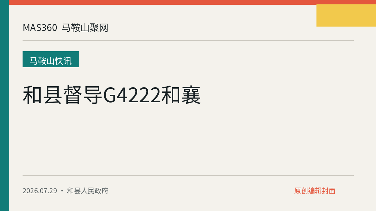 和县督导G4222和襄