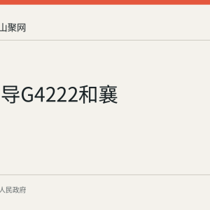 和县督导G4222和襄