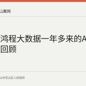 花山区鸿程大数据一年多来的AI应用场景回顾