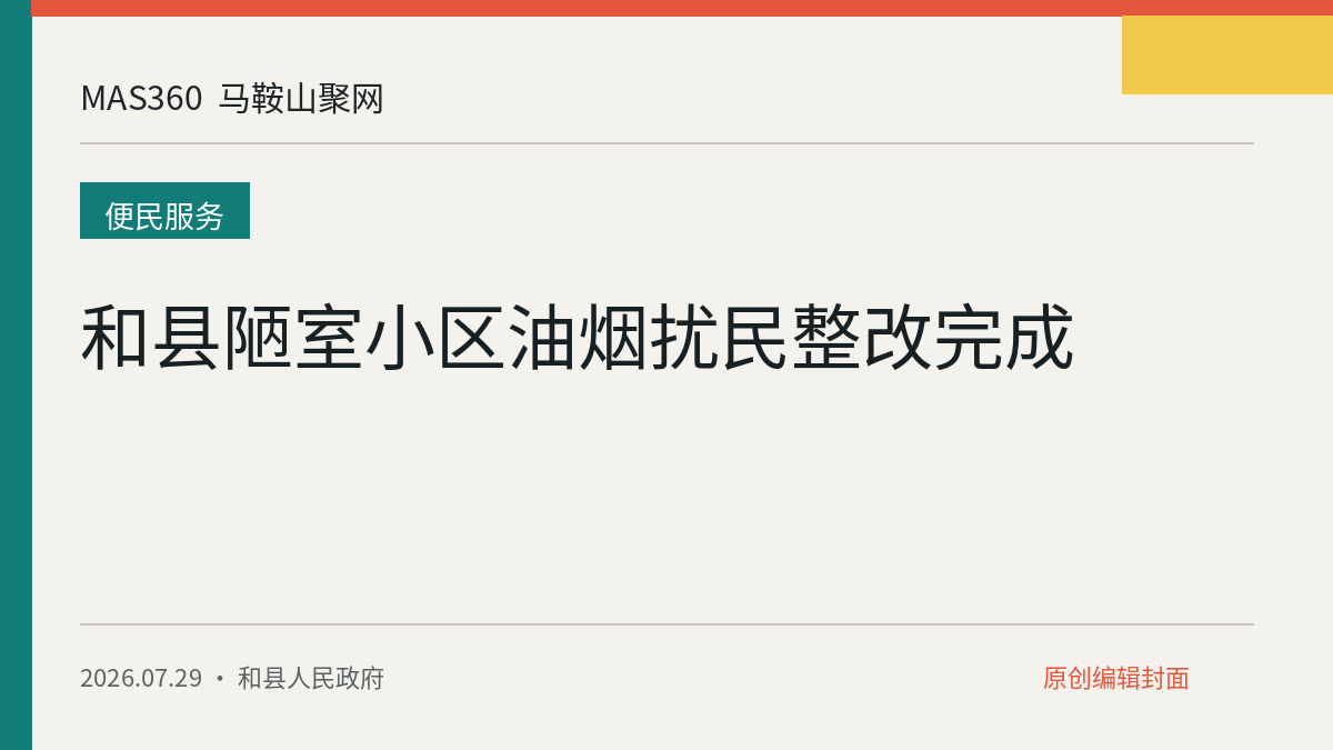 和县陋室小区油烟扰民整改完成