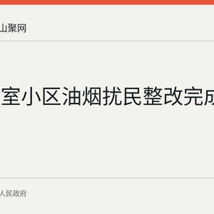 和县陋室小区油烟扰民整改完成