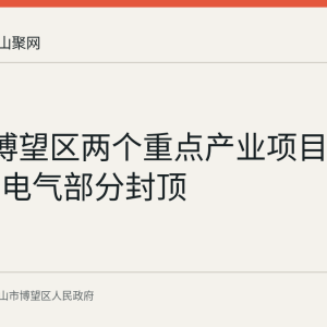 7月底博望区两个重点产业项目推进：上电电气部分封顶