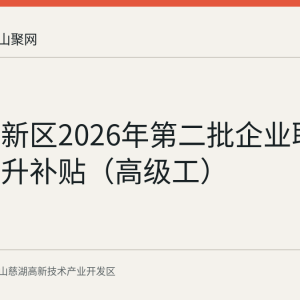慈湖高新区2026年第二批企业职工技能提升补贴（高级工）