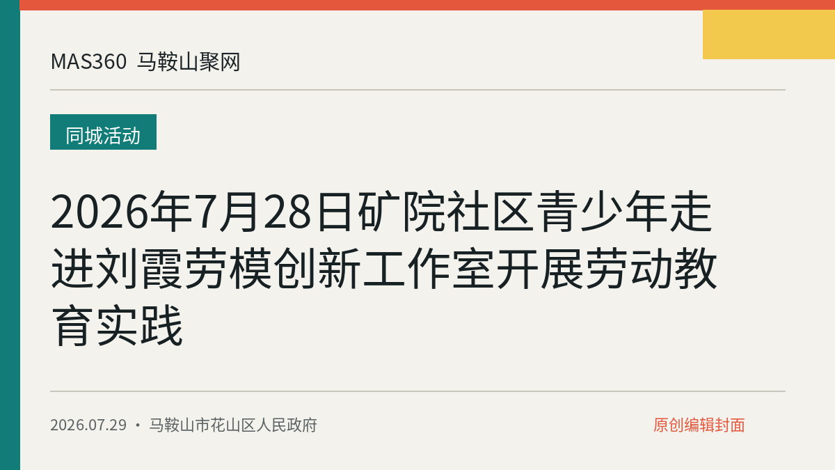 2026年7月28日矿院社区青少年走进刘霞劳模创新工作室开展劳动教育实践