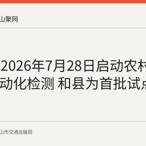 马鞍山2026年7月28日启动农村公路AI自动化检测 和县为首批试点