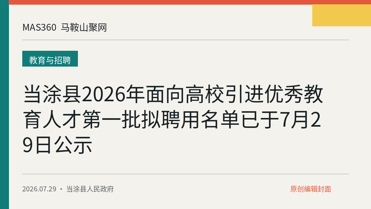 当涂县2026年面向高校引进优秀教育人才第一批拟聘用名单已于7月29日公示