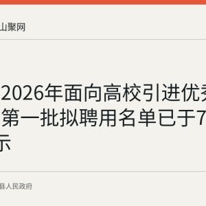 当涂县2026年面向高校引进优秀教育人才第一批拟聘用名单已于7月29日公示