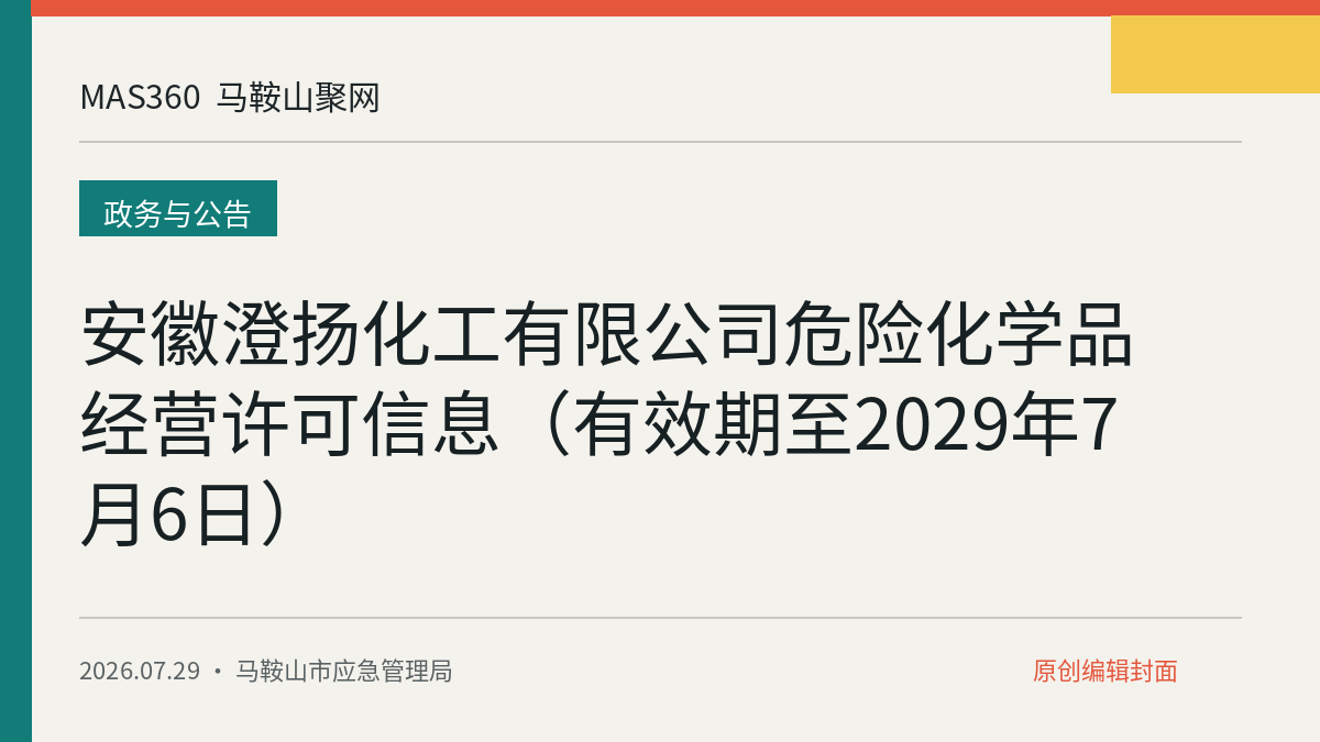 安徽澄扬化工有限公司危险化学品经营许可信息（有效期至2029年7月6日）
