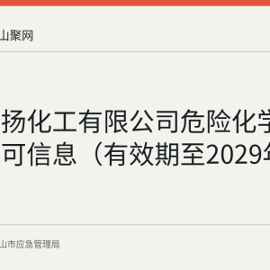 安徽澄扬化工有限公司危险化学品经营许可信息（有效期至2029年7月6日）