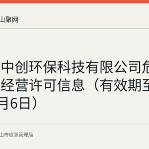 马鞍山中创环保科技有限公司危险化学品经营许可信息（有效期至2029年7月6日）