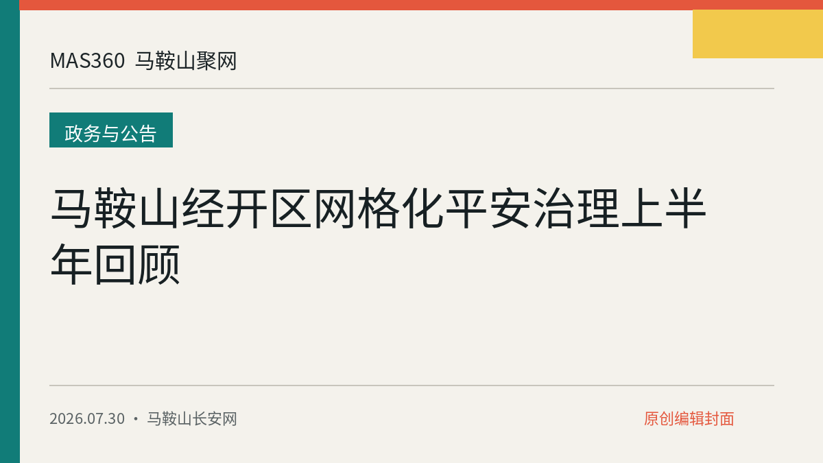 马鞍山经开区网格化平安治理上半年回顾