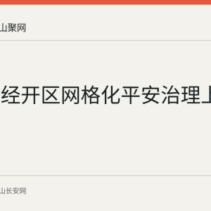 马鞍山经开区网格化平安治理上半年回顾