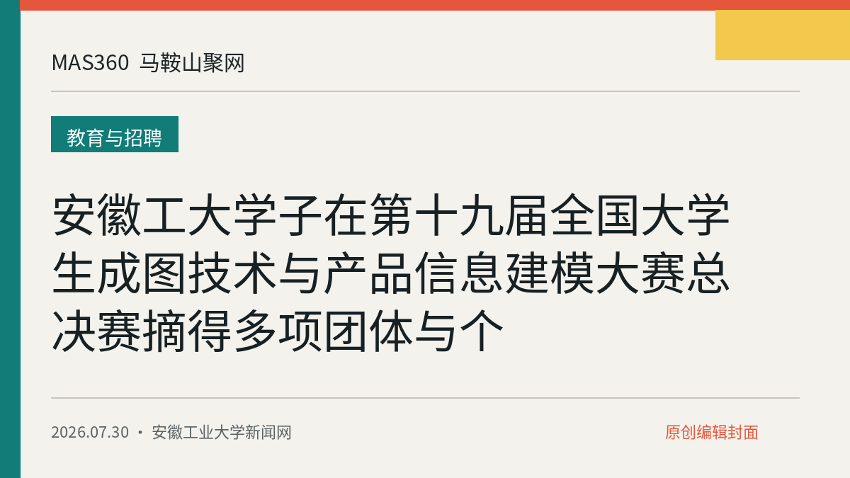 安徽工大学子在第十九届全国大学生成图技术与产品信息建模大赛总决赛摘得多项团体与个