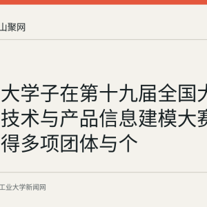 安徽工大学子在第十九届全国大学生成图技术与产品信息建模大赛总决赛摘得多项团体与个