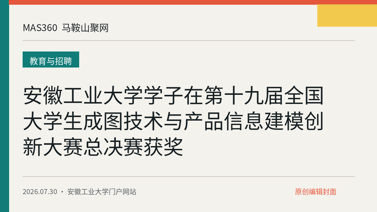 安徽工业大学学子在第十九届全国大学生成图技术与产品信息建模创新大赛总决赛获奖