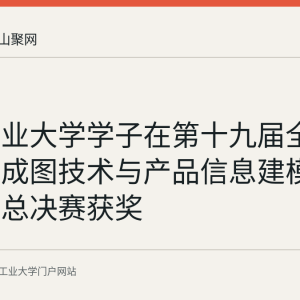 安徽工业大学学子在第十九届全国大学生成图技术与产品信息建模创新大赛总决赛获奖