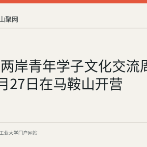 第六届两岸青年学子文化交流周2026年7月27日在马鞍山开营