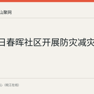 7月29日春晖社区开展防灾减灾救援教学