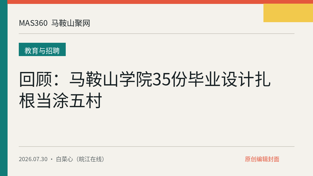 回顾：马鞍山学院35份毕业设计扎根当涂五村