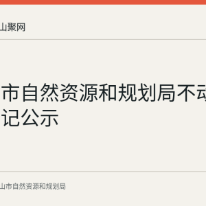马鞍山市自然资源和规划局不动产继承登记公示