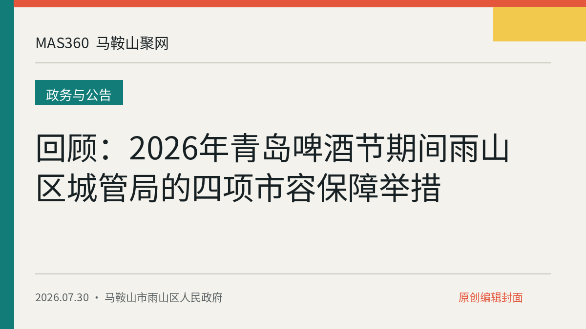 回顾：2026年青岛啤酒节期间雨山区城管局的四项市容保障举措