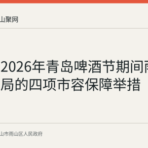 回顾：2026年青岛啤酒节期间雨山区城管局的四项市容保障举措