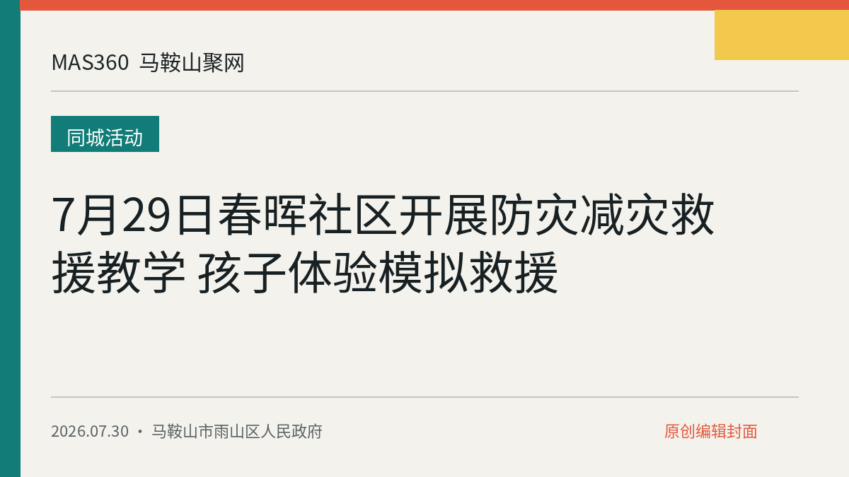 7月29日春晖社区开展防灾减灾救援教学 孩子体验模拟救援