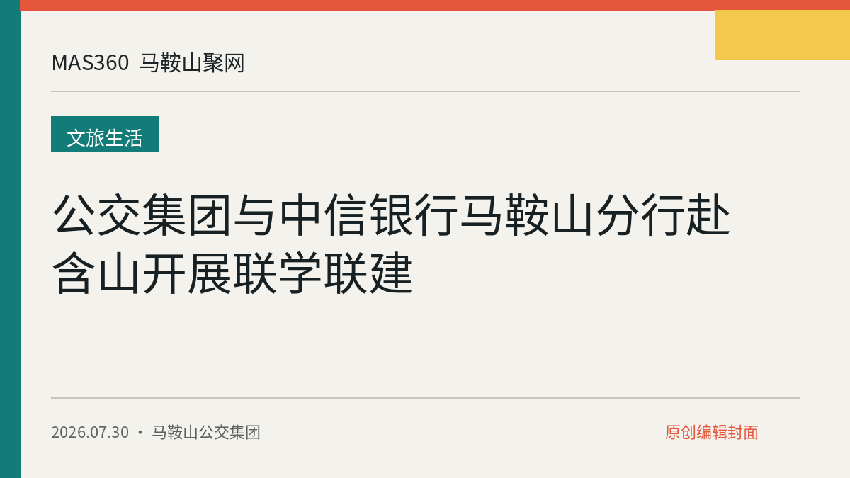 公交集团与中信银行马鞍山分行赴含山开展联学联建