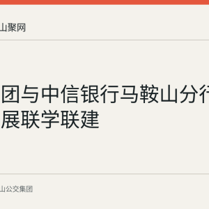 公交集团与中信银行马鞍山分行赴含山开展联学联建