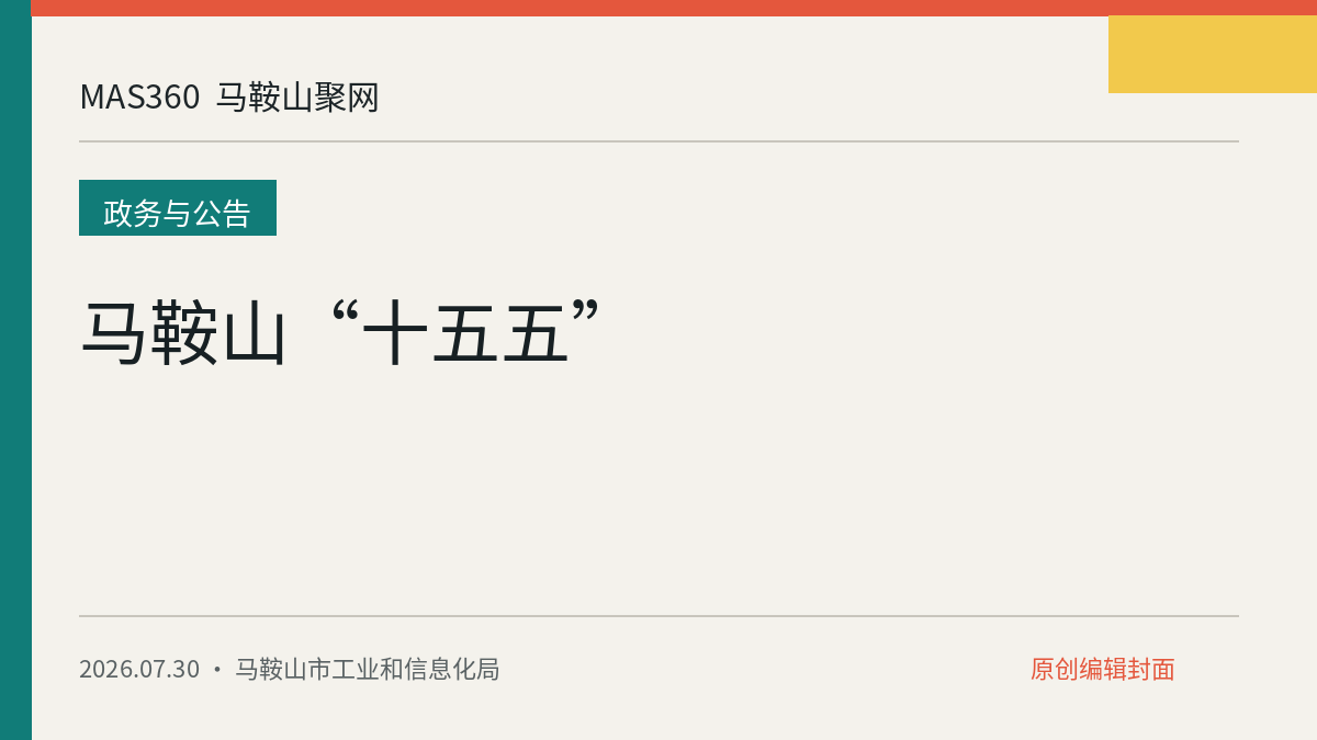 马鞍山“十五五”